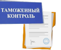 Таможенные услуги